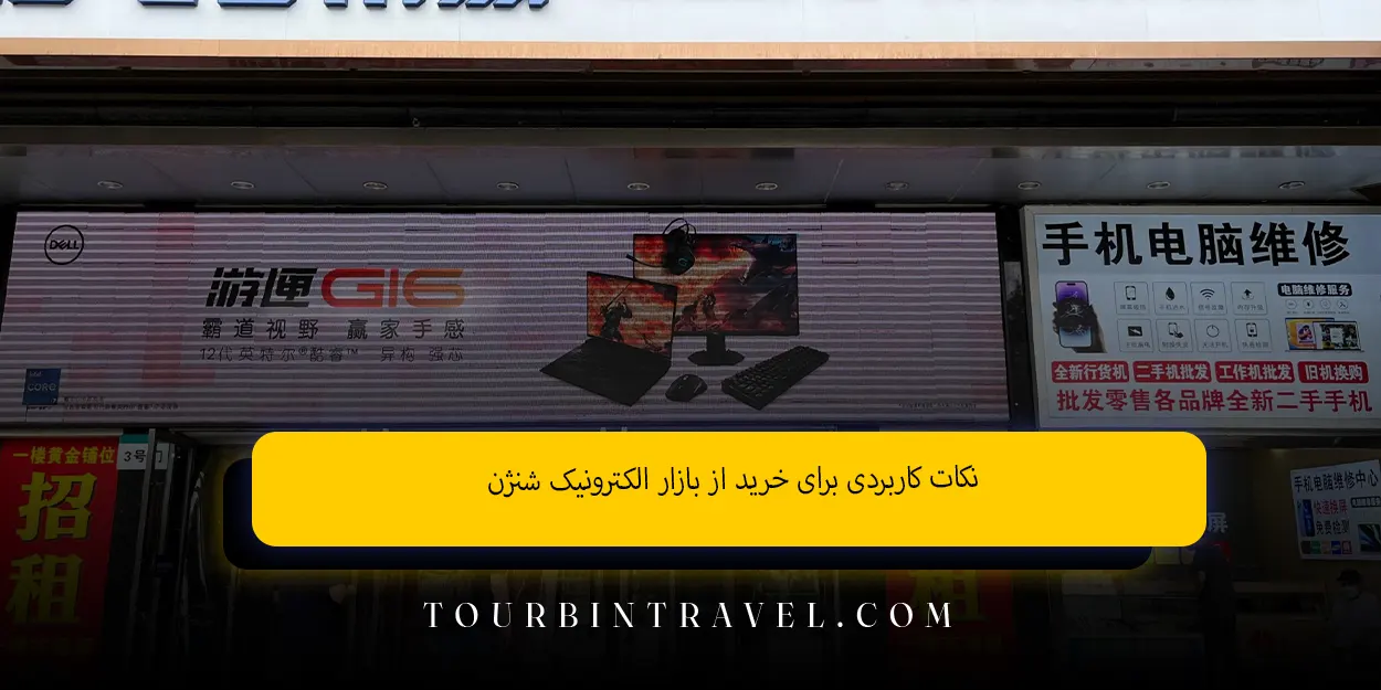 نکات کاربردی برای خرید از بازار الکترونیک شنژن